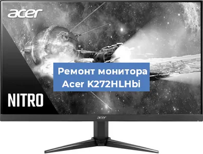 Замена шлейфа на мониторе Acer K272HLHbi в Новосибирске